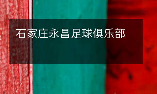 石家莊永昌足球俱樂部