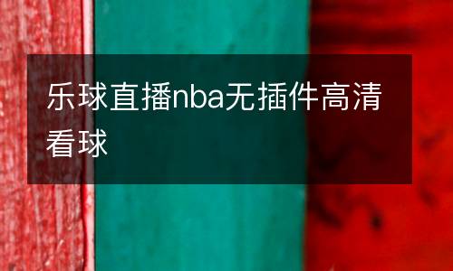 樂(lè)球直播nba無(wú)插件高清看球