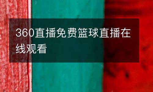 360直播免費籃球直播在線觀看