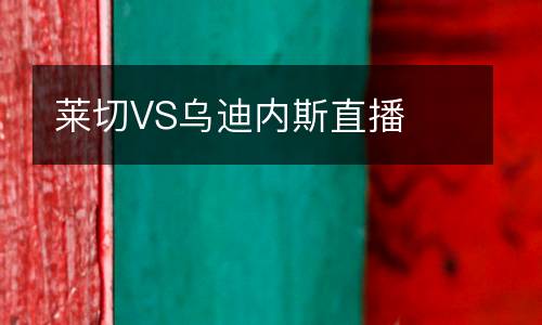 萊切VS烏迪內(nèi)斯直播
