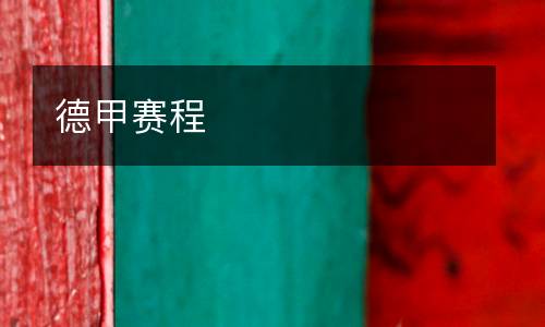 德甲賽程