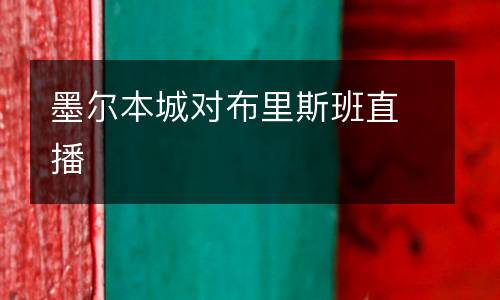 墨爾本城對布里斯班直播