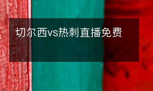 切爾西vs熱刺直播免費