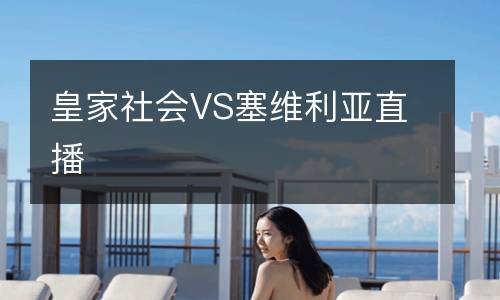 皇家社會(huì)VS塞維利亞直播