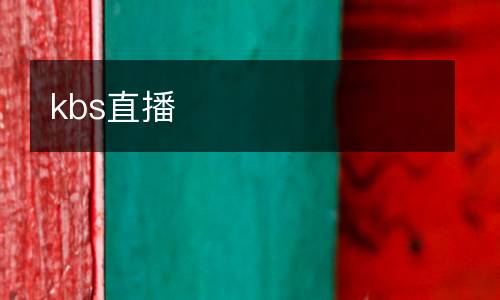 kbs直播