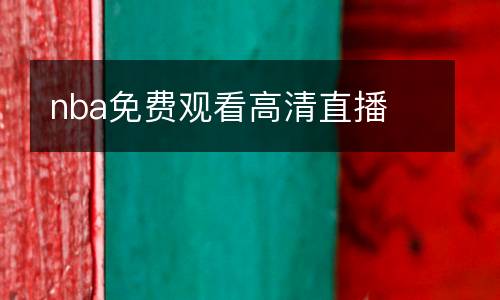 nba免費觀看高清直播