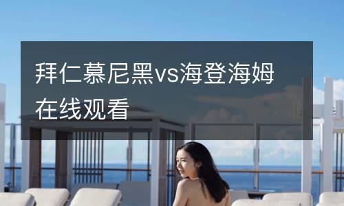 拜仁慕尼黑vs海登海姆在線觀看