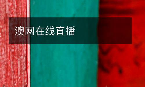 澳網(wǎng)在線直播