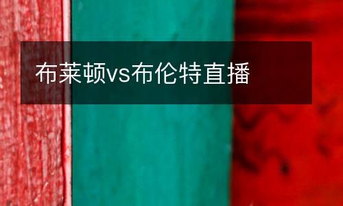 布萊頓vs布倫特直播
