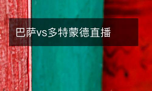 巴薩vs多特蒙德直播