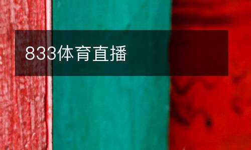 833體育直播
