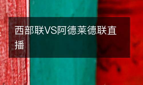 西部聯(lián)VS阿德萊德聯(lián)直播