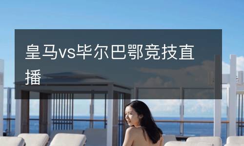 皇馬vs畢爾巴鄂競技直播