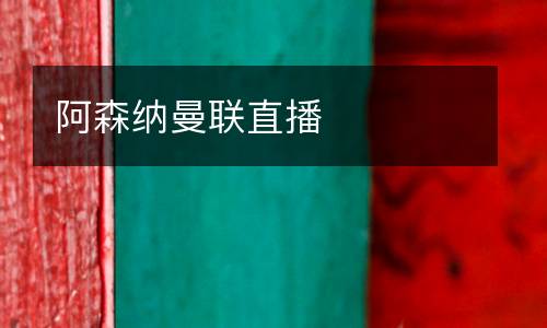 阿森納曼聯直播