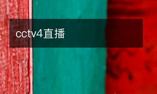 cctv4直播