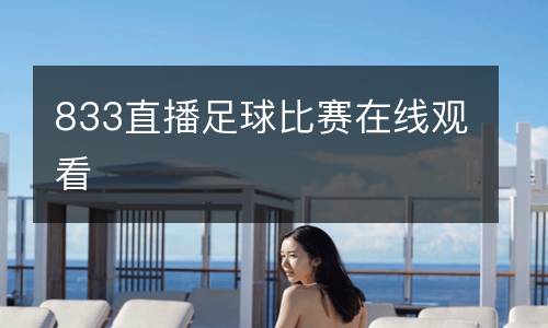 833直播足球比賽在線觀看