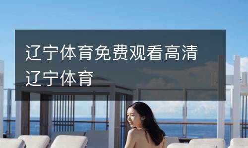 遼寧體育免費觀看高清遼寧體育