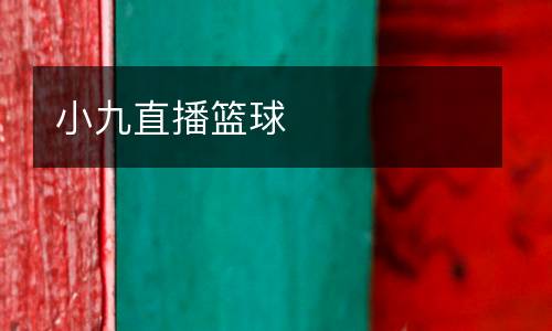 小九直播籃球