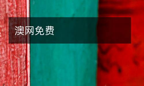 澳網免費