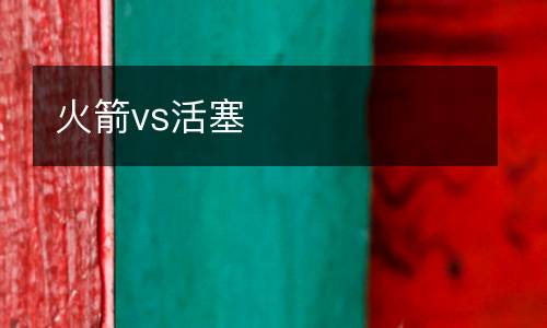 火箭vs活塞