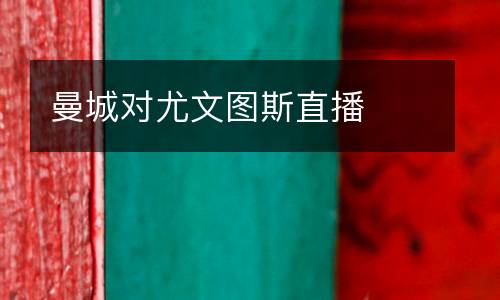 曼城對尤文圖斯直播