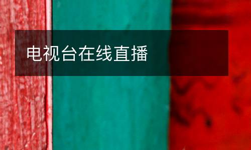 電視臺(tái)在線直播