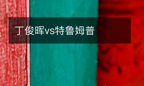 丁俊暉vs特魯姆普