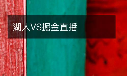 湖人VS掘金直播