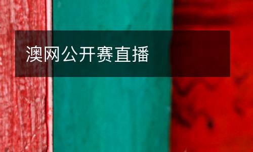 澳網(wǎng)公開賽直播