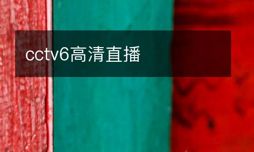 cctv6高清直播