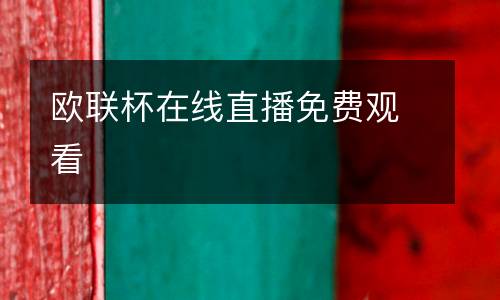 歐聯(lián)杯在線(xiàn)直播免費(fèi)觀看