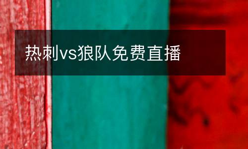熱刺vs狼隊(duì)免費(fèi)直播