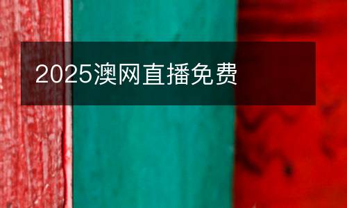 2025澳網(wǎng)直播免費