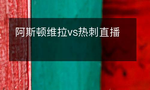 阿斯頓維拉vs熱刺直播