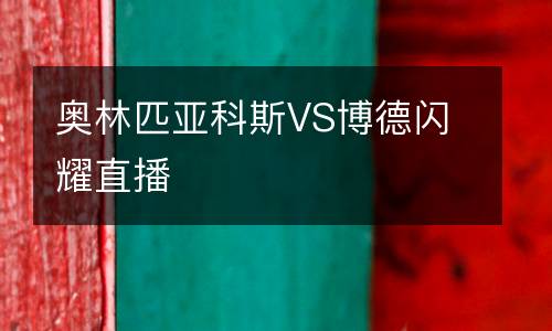 奧林匹亞科斯VS博德閃耀直播