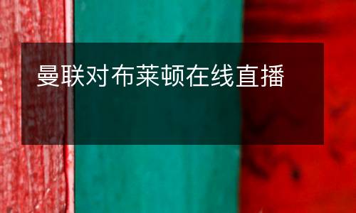 曼聯(lián)對(duì)布萊頓在線直播