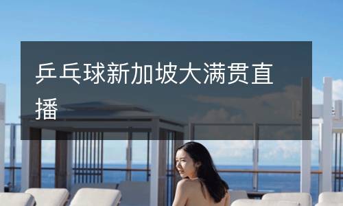 乒乓球新加坡大滿貫直播