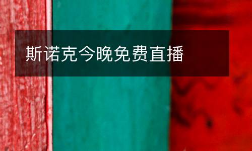 斯諾克今晚免費(fèi)直播