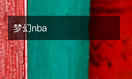 夢幻nba