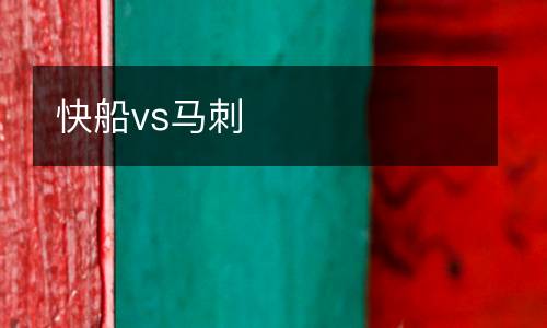 快船vs馬刺