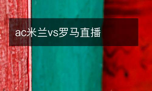 ac米蘭vs羅馬直播