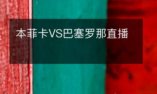 本菲卡VS巴塞羅那直播