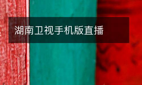 湖南衛(wèi)視手機(jī)版直播