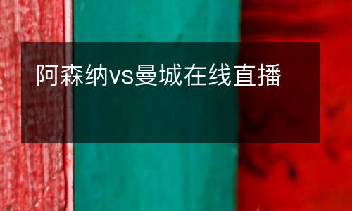 阿森納vs曼城在線直播