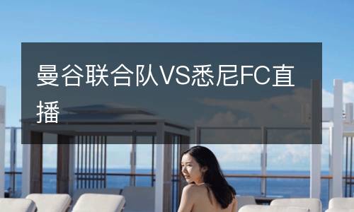 曼谷聯(lián)合隊VS悉尼FC直播