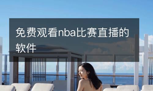 免費觀看nba比賽直播的軟件