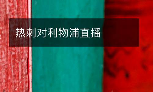 熱刺對(duì)利物浦直播