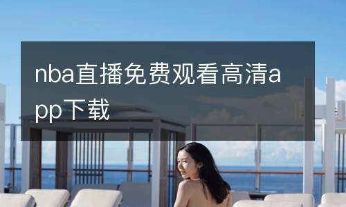 nba直播免費觀看高清app下載