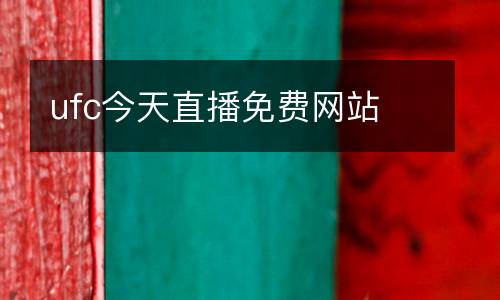 ufc今天直播免費網(wǎng)站