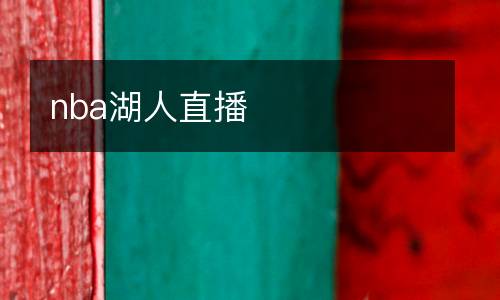 nba湖人直播